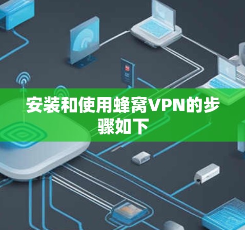 安装和使用蜂窝VPN的步骤如下