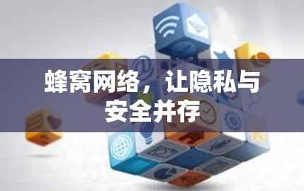 蜂窝网络，让隐私与安全并存