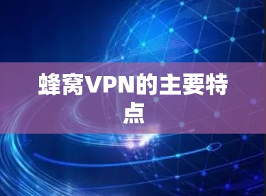 蜂窝VPN的主要特点