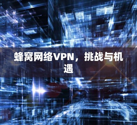 蜂窝网络VPN，挑战与机遇