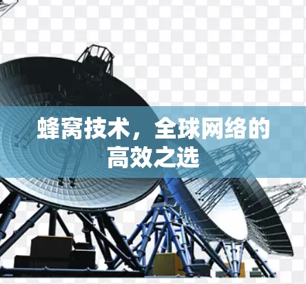 蜂窝技术，全球网络的高效之选