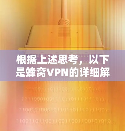 根据上述思考，以下是蜂窝VPN的详细解答