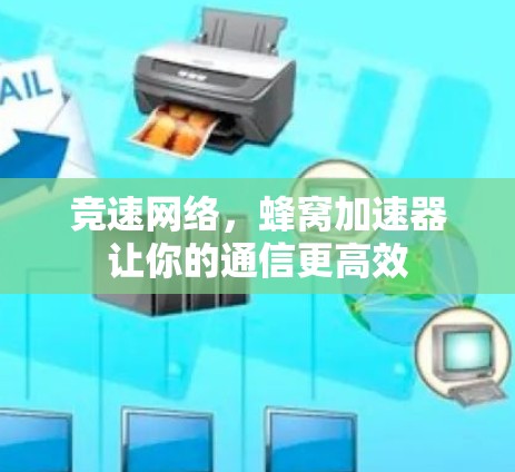 竞速网络，蜂窝加速器让你的通信更高效