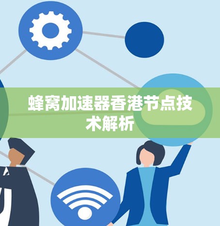 蜂窝加速器香港节点技术解析