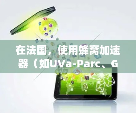 在法国，使用蜂窝加速器（如UVa-Parc、Ghent University、INRIA和ESILY）可以有效提升Web服务器性能，具体操作如下