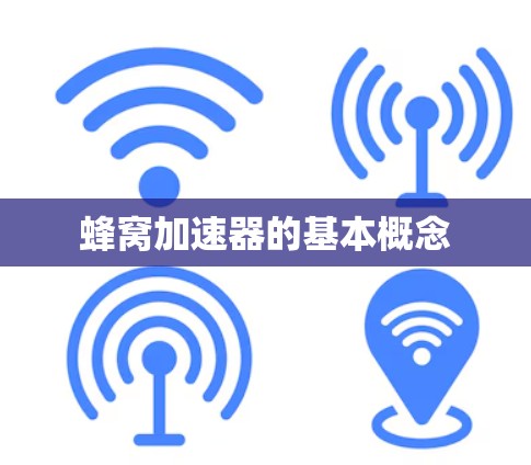 蜂窝加速器的基本概念