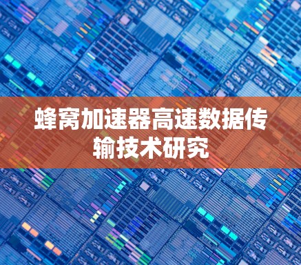 蜂窝加速器高速数据传输技术研究