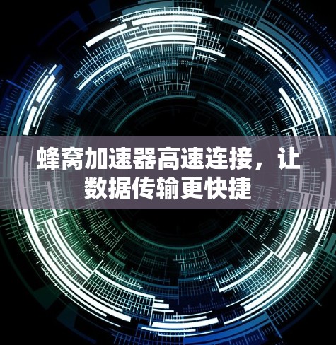 蜂窝加速器高速连接，让数据传输更快捷