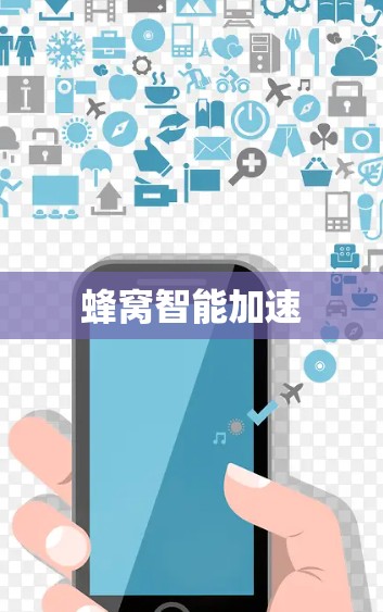 蜂窝智能加速