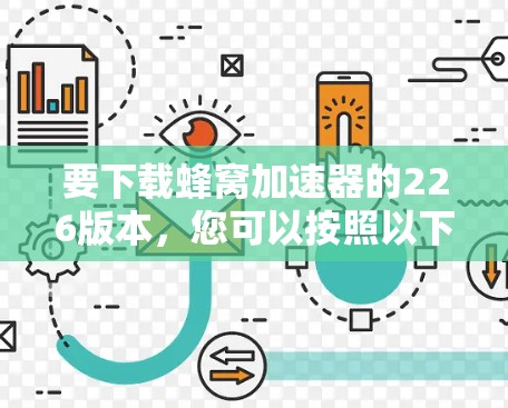 要下载蜂窝加速器的226版本，您可以按照以下步骤进行操作