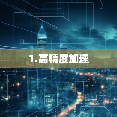 1.高精度加速