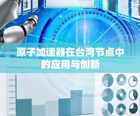 原子加速器在台湾节点中的应用与创新