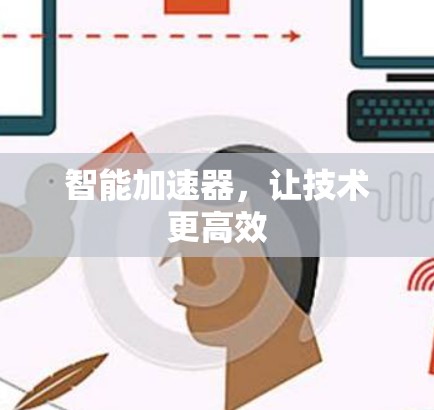 智能加速器，让技术更高效