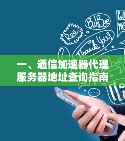 一、通信加速器代理服务器地址查询指南