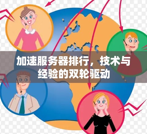 加速服务器排行，技术与经验的双轮驱动
