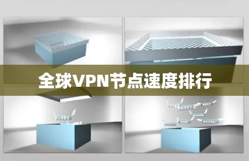 全球VPN节点速度排行