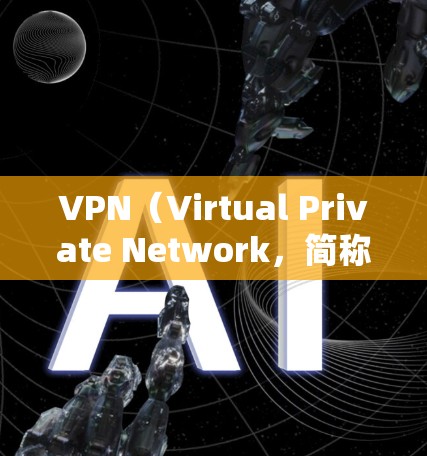 VPN（Virtual Private Network，简称VPN）是一种通过加密技术连接用户与不同网络服务的技术，允许用户在线访问国内外的网站、社交媒体、视频等。以下是关于VPN的详细分析