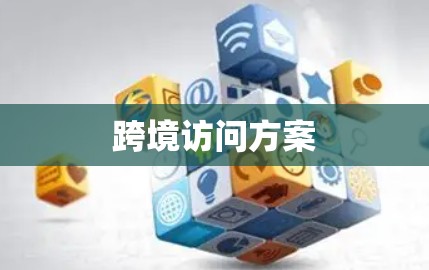 跨境访问方案