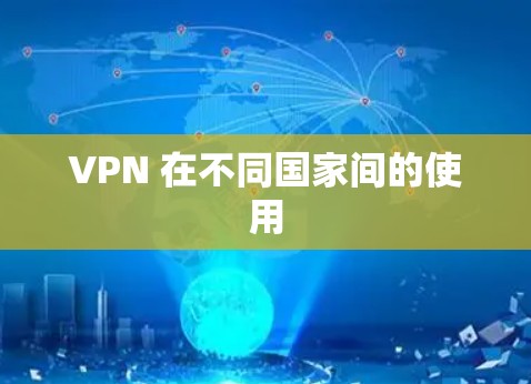 VPN 在不同国家间的使用