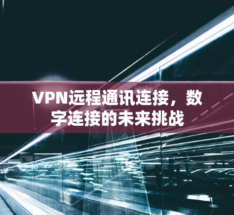 VPN远程通讯连接，数字连接的未来挑战