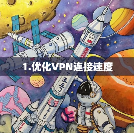 1.优化VPN连接速度