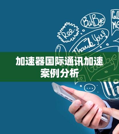 加速器国际通讯加速案例分析