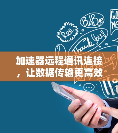 加速器远程通讯连接，让数据传输更高效
