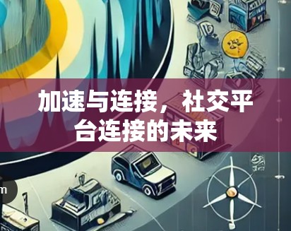 加速与连接，社交平台连接的未来