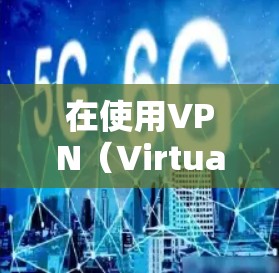 在使用VPN（Virtual Private Network）来获取国际新闻时，需要注意以下几点