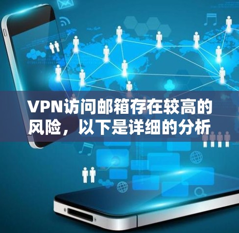 VPN访问邮箱存在较高的风险，以下是详细的分析和建议