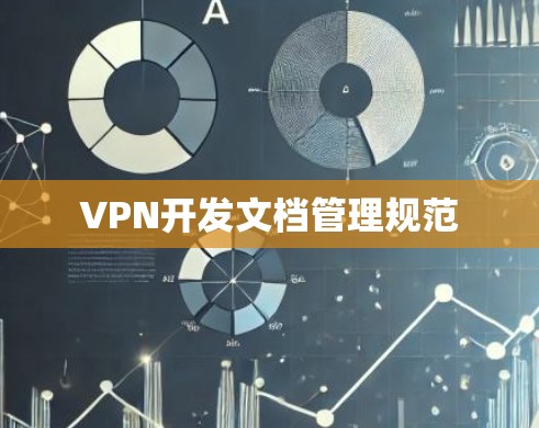 VPN开发文档管理规范