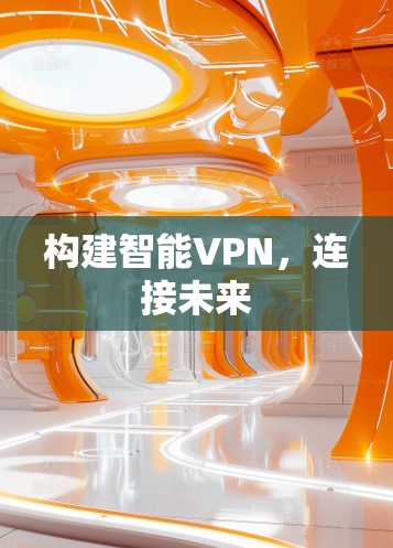 构建智能VPN，连接未来