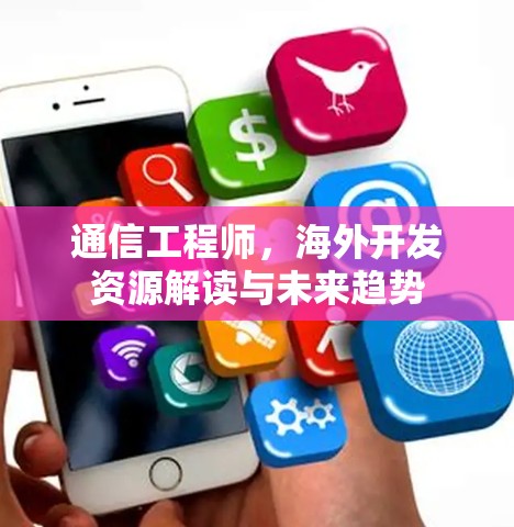 通信工程师，海外开发资源解读与未来趋势