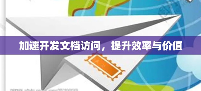加速开发文档访问，提升效率与价值