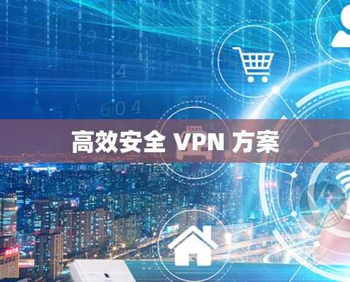 高效安全 VPN 方案