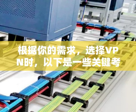根据你的需求，选择VPN时，以下是一些关键考虑因素