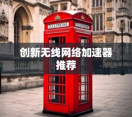 创新无线网络加速器推荐