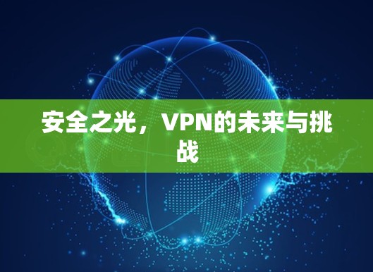 安全之光，VPN的未来与挑战