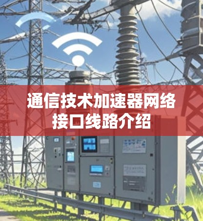 通信技术加速器网络接口线路介绍