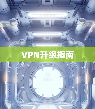 VPN升级指南