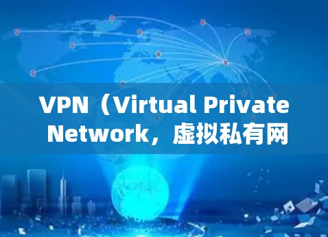 VPN（Virtual Private Network，虚拟私有网络）是用于连接外网的加密技术，确保在线上学习和娱乐时数据安全。以下是关于VPN的详细指南