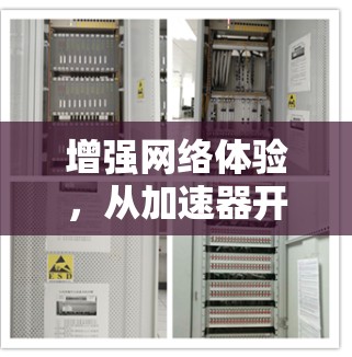 增强网络体验，从加速器开始—如何让手机上网更顺畅