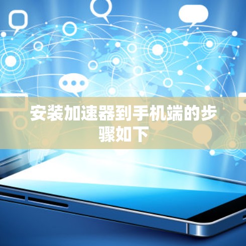 安装加速器到手机端的步骤如下