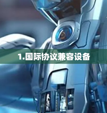 1.国际协议兼容设备