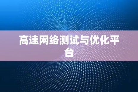 高速网络测试与优化平台