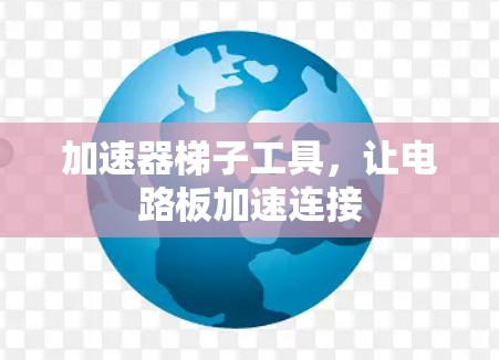 加速器梯子工具，让电路板加速连接