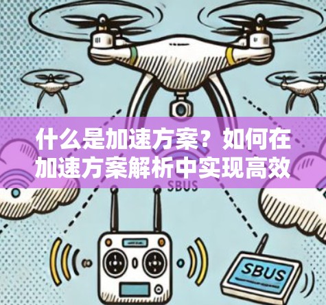 什么是加速方案？如何在加速方案解析中实现高效访问