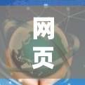 网页加速软件提升3%效率 网页加速软件提升3%效率