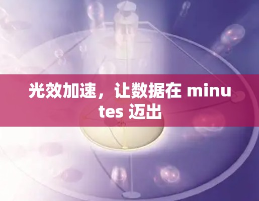 光效加速，让数据在 minutes 迈出
