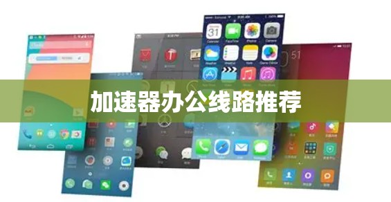 加速器办公线路推荐
